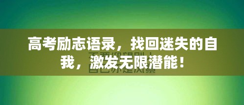 高考勵志語錄，找回迷失的自我，激發(fā)無限潛能！