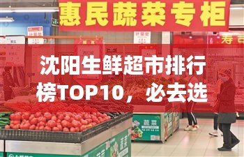 沈陽生鮮超市排行榜TOP10，必去選購的十大超市！