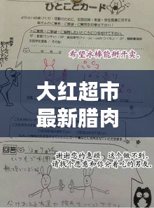 大紅超市最新臘肉價格一覽表與購買攻略，選購須知全解析