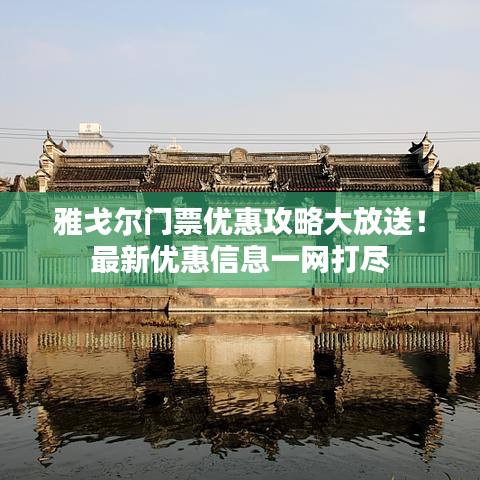 雅戈?duì)栭T票優(yōu)惠攻略大放送！最新優(yōu)惠信息一網(wǎng)打盡