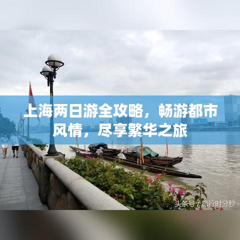 上海兩日游全攻略，暢游都市風(fēng)情，盡享繁華之旅