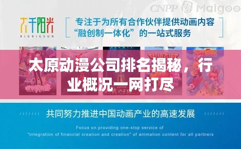 太原動(dòng)漫公司排名揭秘，行業(yè)概況一網(wǎng)打盡