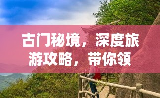 古門秘境，深度旅游攻略，帶你領(lǐng)略獨(dú)特魅力！