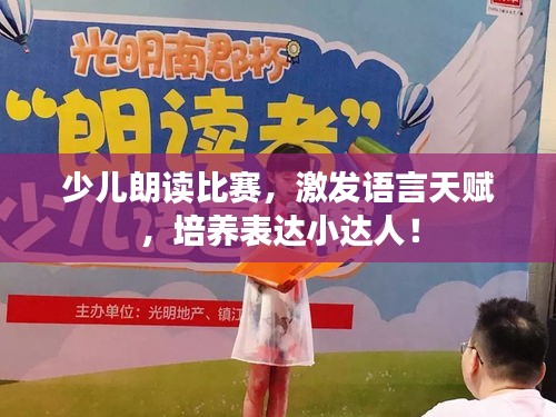 少兒朗讀比賽，激發(fā)語(yǔ)言天賦，培養(yǎng)表達(dá)小達(dá)人！