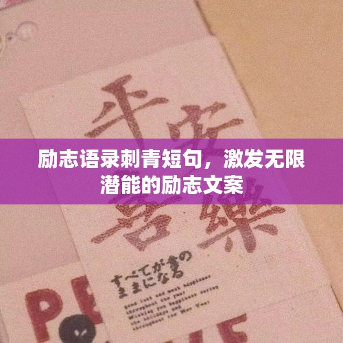 勵(lì)志語(yǔ)錄刺青短句，激發(fā)無(wú)限潛能的勵(lì)志文案