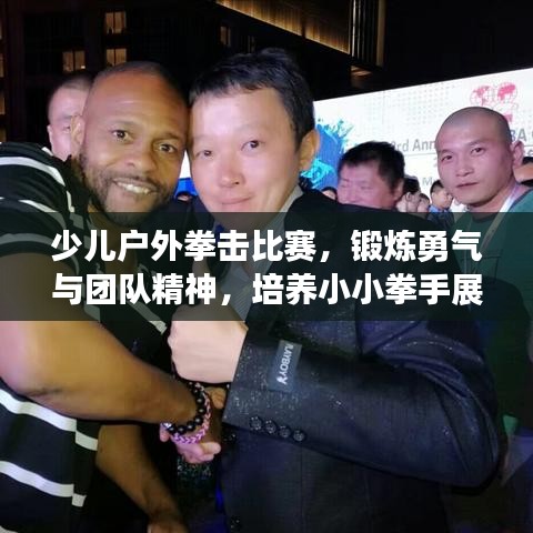 少兒戶外拳擊比賽，鍛煉勇氣與團隊精神，培養(yǎng)小小拳手展英姿