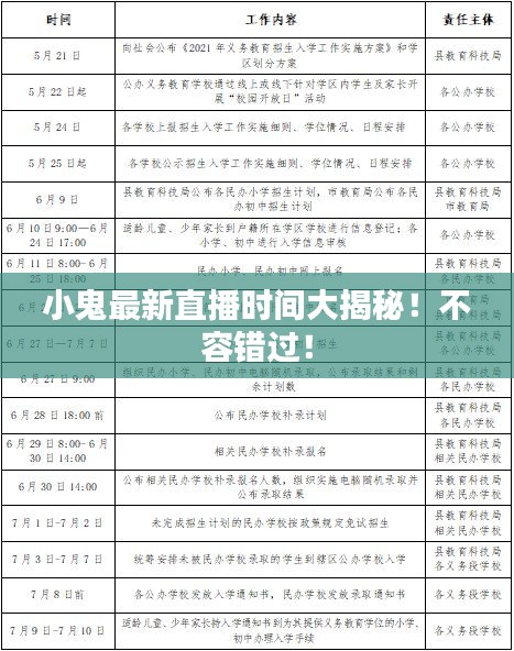 小鬼最新直播時(shí)間大揭秘！不容錯(cuò)過！