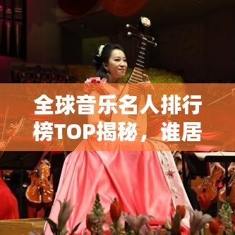 全球音樂名人排行榜TOP揭秘，誰居榜首？