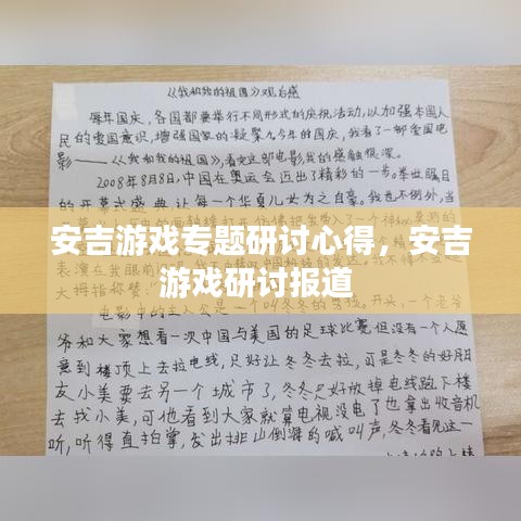 安吉游戲?qū)ｎ}研討心得，安吉游戲研討報(bào)道 