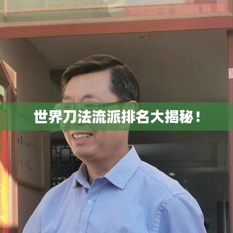 世界刀法流派排名大揭秘！