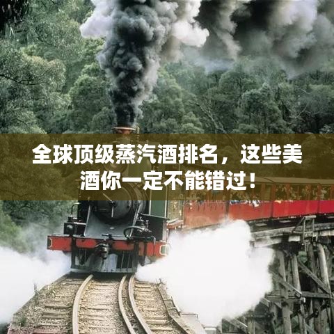 全球頂級蒸汽酒排名，這些美酒你一定不能錯過！