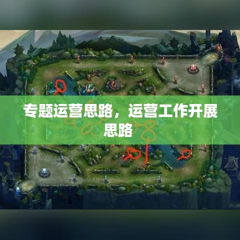 專題運(yùn)營思路，運(yùn)營工作開展思路 