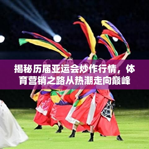 揭秘歷屆亞運(yùn)會(huì)炒作行情，體育營銷之路從熱潮走向巔峰