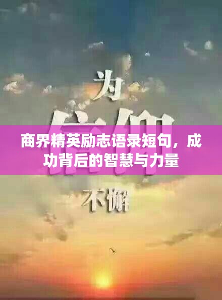 商界精英勵(lì)志語(yǔ)錄短句，成功背后的智慧與力量