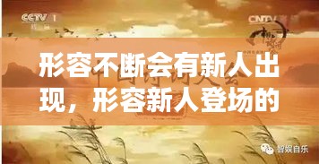 形容不斷會有新人出現(xiàn)，形容新人登場的詩句 