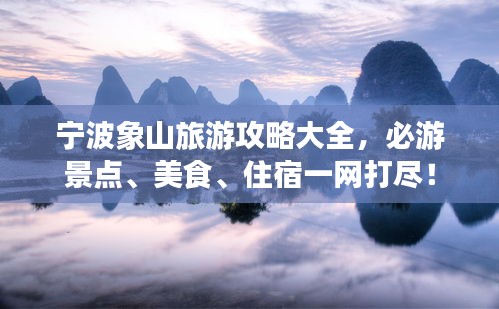 寧波象山旅游攻略大全，必游景點、美食、住宿一網(wǎng)打盡！