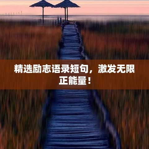 精選勵志語錄短句，激發(fā)無限正能量！