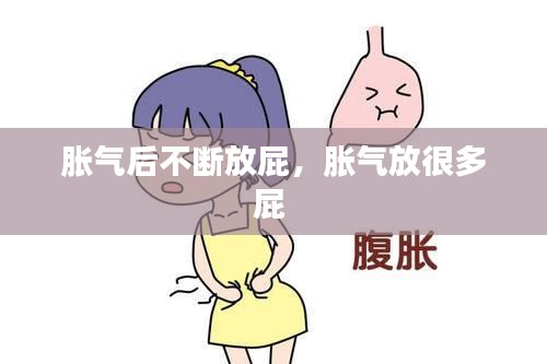 脹氣后不斷放屁，脹氣放很多屁 