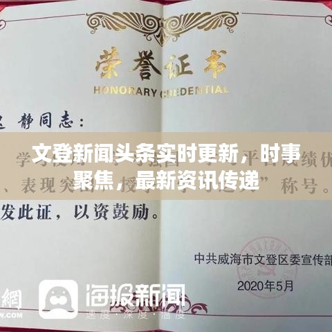 文登新聞?lì)^條實(shí)時(shí)更新，時(shí)事聚焦，最新資訊傳遞
