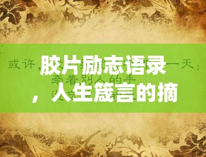 膠片勵(lì)志語錄，人生箴言的摘抄與啟示