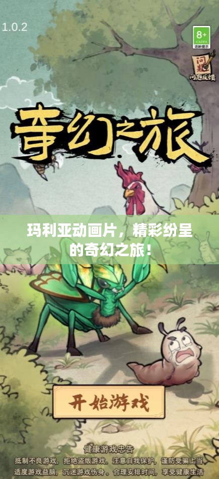 瑪利亞動畫片，精彩紛呈的奇幻之旅！