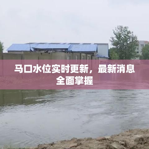 馬口水位實(shí)時(shí)更新，最新消息全面掌握