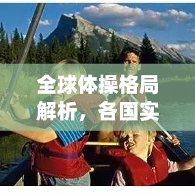 全球體操格局解析，各國(guó)實(shí)力排名與未來(lái)展望（2021版）