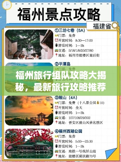 福州旅行組隊(duì)攻略大揭秘，最新旅行攻略推薦！