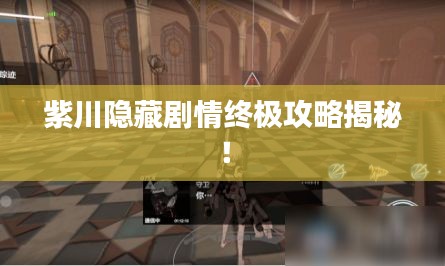 紫川隱藏劇情終極攻略揭秘！