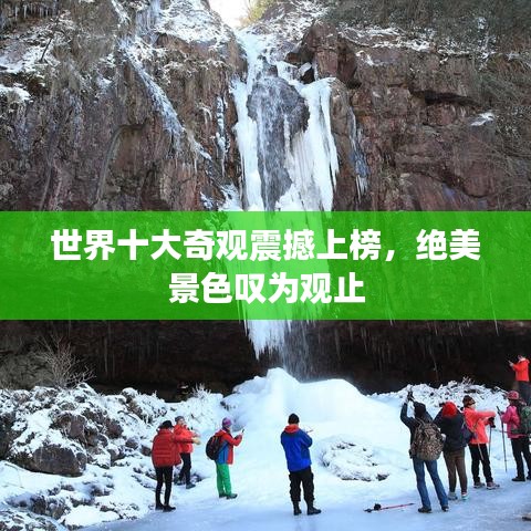 世界十大奇觀震撼上榜，絕美景色嘆為觀止