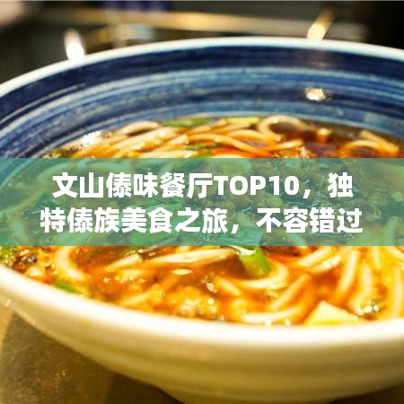 文山傣味餐廳TOP10，獨(dú)特傣族美食之旅，不容錯(cuò)過！