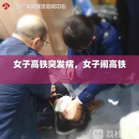 女子高鐵突發(fā)病，女子鬧高鐵 