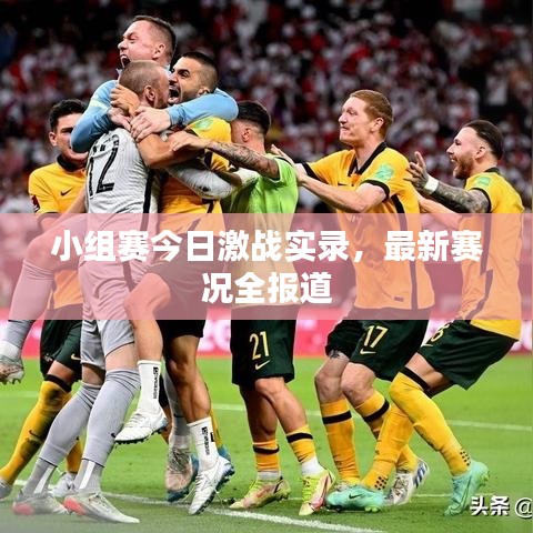 小組賽今日激戰(zhàn)實(shí)錄，最新賽況全報(bào)道