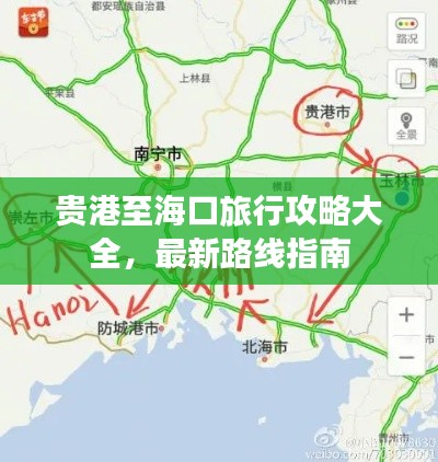 貴港至?？诼眯泄ヂ源笕?，最新路線指南