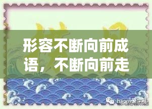 形容不斷向前成語，不斷向前走的成語 