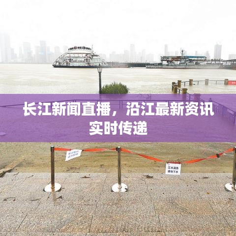 長江新聞直播，沿江最新資訊實(shí)時(shí)傳遞
