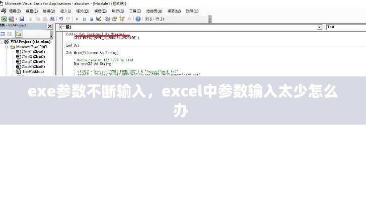 exe參數(shù)不斷輸入，excel中參數(shù)輸入太少怎么辦 