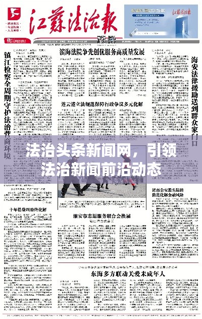法治頭條新聞網(wǎng)，引領法治新聞前沿動態(tài)