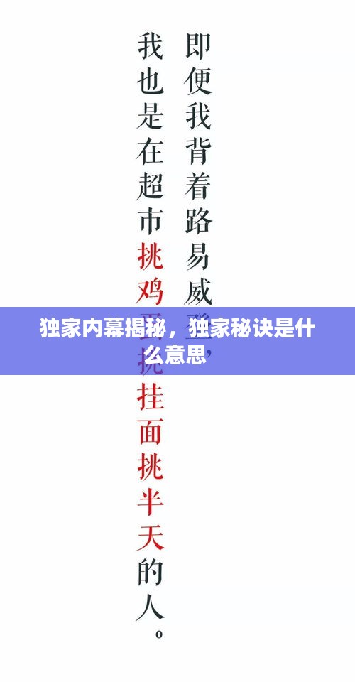 獨家內(nèi)幕揭秘，獨家秘訣是什么意思 