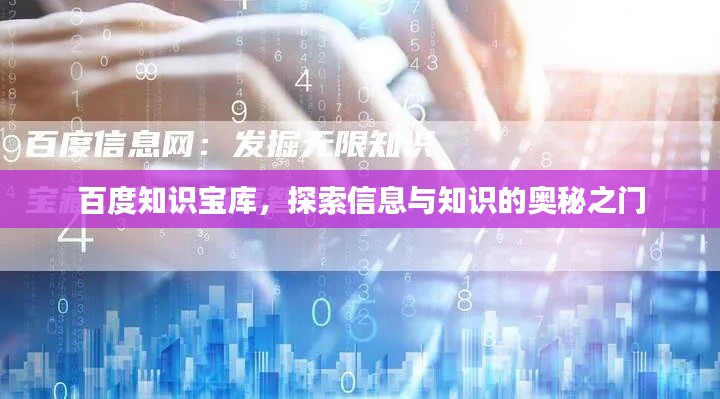 百度知識(shí)寶庫，探索信息與知識(shí)的奧秘之門