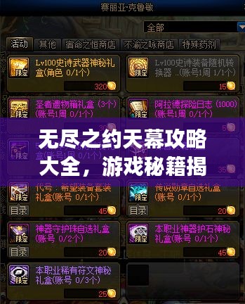 無(wú)盡之約天幕攻略大全，游戲秘籍揭秘，輕松掌握技巧！