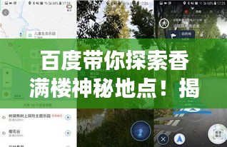 百度帶你探索香滿樓神秘地點(diǎn)！揭秘其位置，開啟探索之旅！