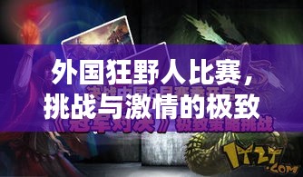 外國(guó)狂野人比賽，挑戰(zhàn)與激情的極致對(duì)決！