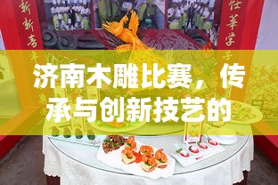 濟南木雕比賽，傳承與創(chuàng)新技藝的巔峰對決