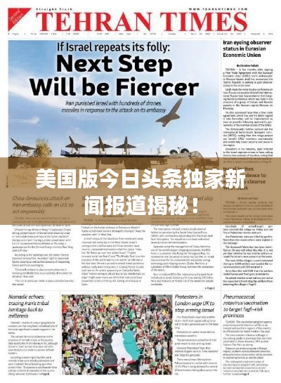 美國(guó)版今日頭條獨(dú)家新聞報(bào)道揭秘！