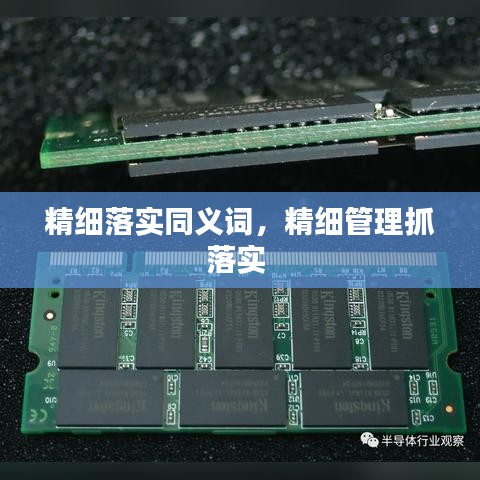 精細(xì)落實(shí)同義詞，精細(xì)管理抓落實(shí) 