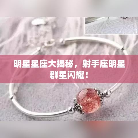 明星星座大揭秘，射手座明星群星閃耀！