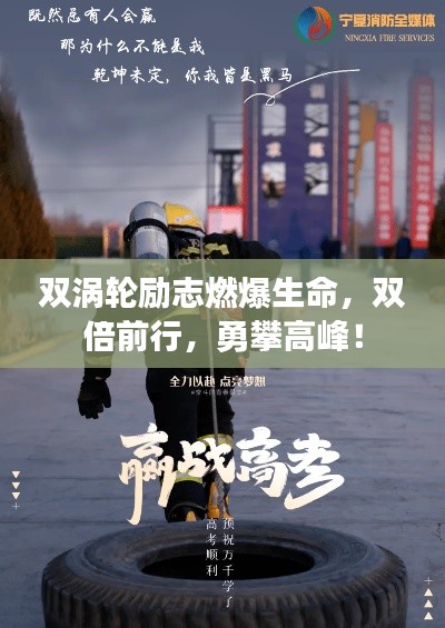 雙渦輪勵(lì)志燃爆生命，雙倍前行，勇攀高峰！