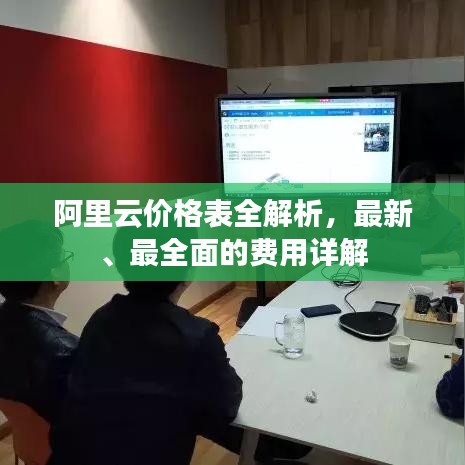 阿里云價(jià)格表全解析，最新、最全面的費(fèi)用詳解
