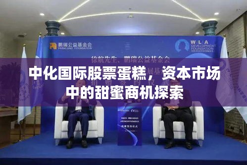 中化國際股票蛋糕，資本市場中的甜蜜商機探索
